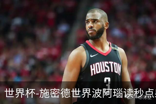 世界杯-施密德世界波阿瑙读秒点射破门 奥地利3-1约旦