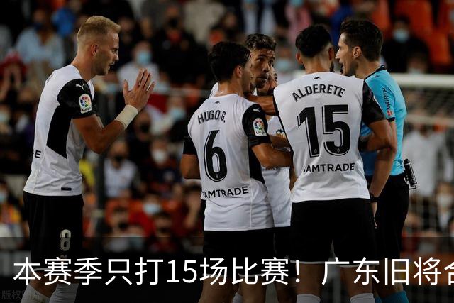 本赛季只打15场比赛！广东旧将合同到期，下赛季能否再次携手杜锋？