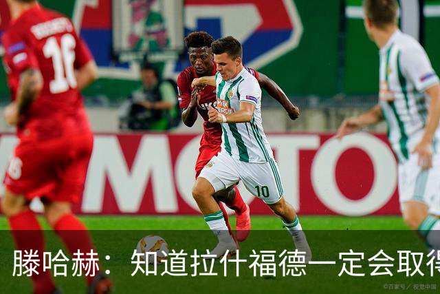 滕哈赫：知道拉什福德一定会取得进球