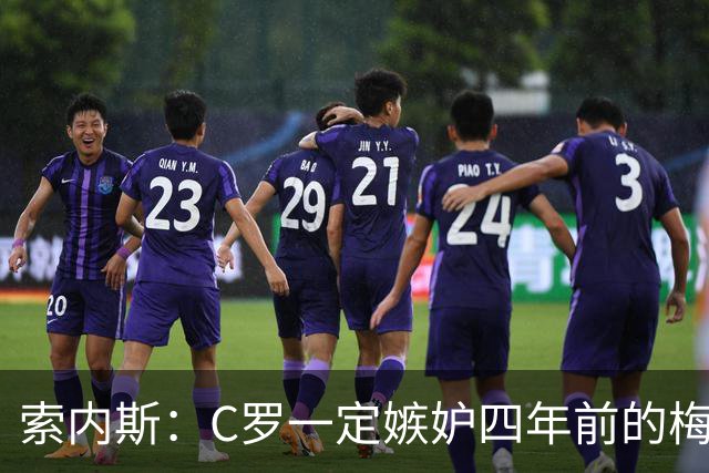 索内斯：C罗一定嫉妒四年前的梅西，葡萄牙的实力足够登顶世界杯