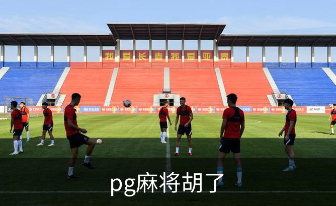 pg麻将胡了简介